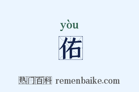 佑是什么意思的图片